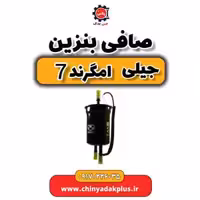 صافی بنزین جیلی امگرند 7