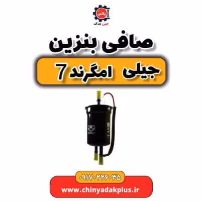 صافی بنزین جیلی امگرند 7