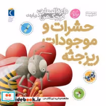 کتاب حشرات و موجودات ریز جثه
