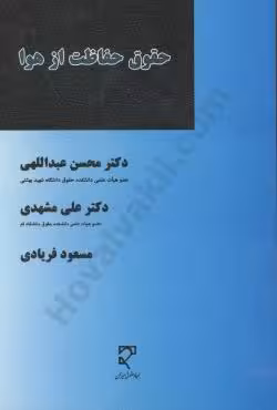 حقوق حفاظت از هوا