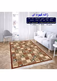 گلیم فرش ماشینی 400 شانه آکرلیک کاشان- طرح ژاله قهوه ای