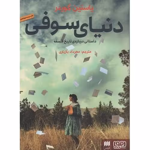 کتاب دنیای سوفی