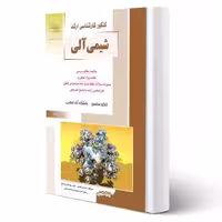 کتاب شیمی آلی (راهیان ارشد)