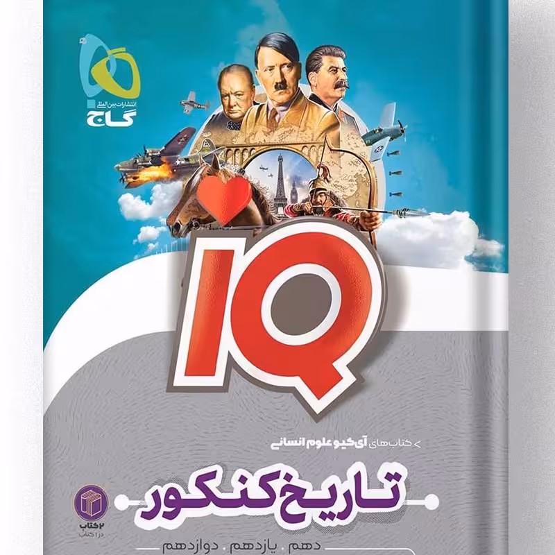 کتاب آی کیو تاریخ و جغرافیا کنکور  IQ گاج