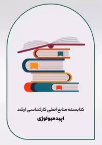 کتابسته منابع اصلی کارشناسی ارشد اپیدمیولوژی جامعه نگر