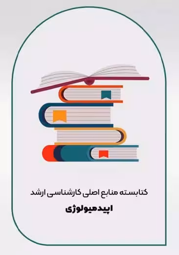 کتابسته منابع اصلی کارشناسی ارشد اپیدمیولوژی جامعه نگر