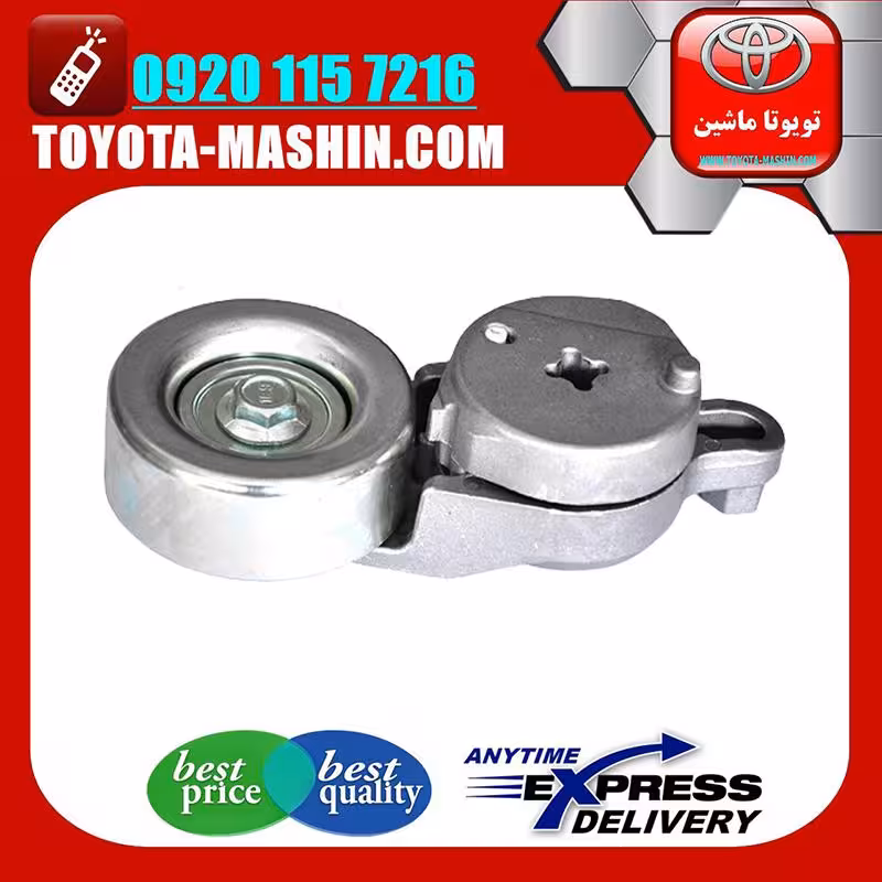 سفت کن تسمه تویوتا راوفور 2014-2017 برند تویوتا جنیون پارتس