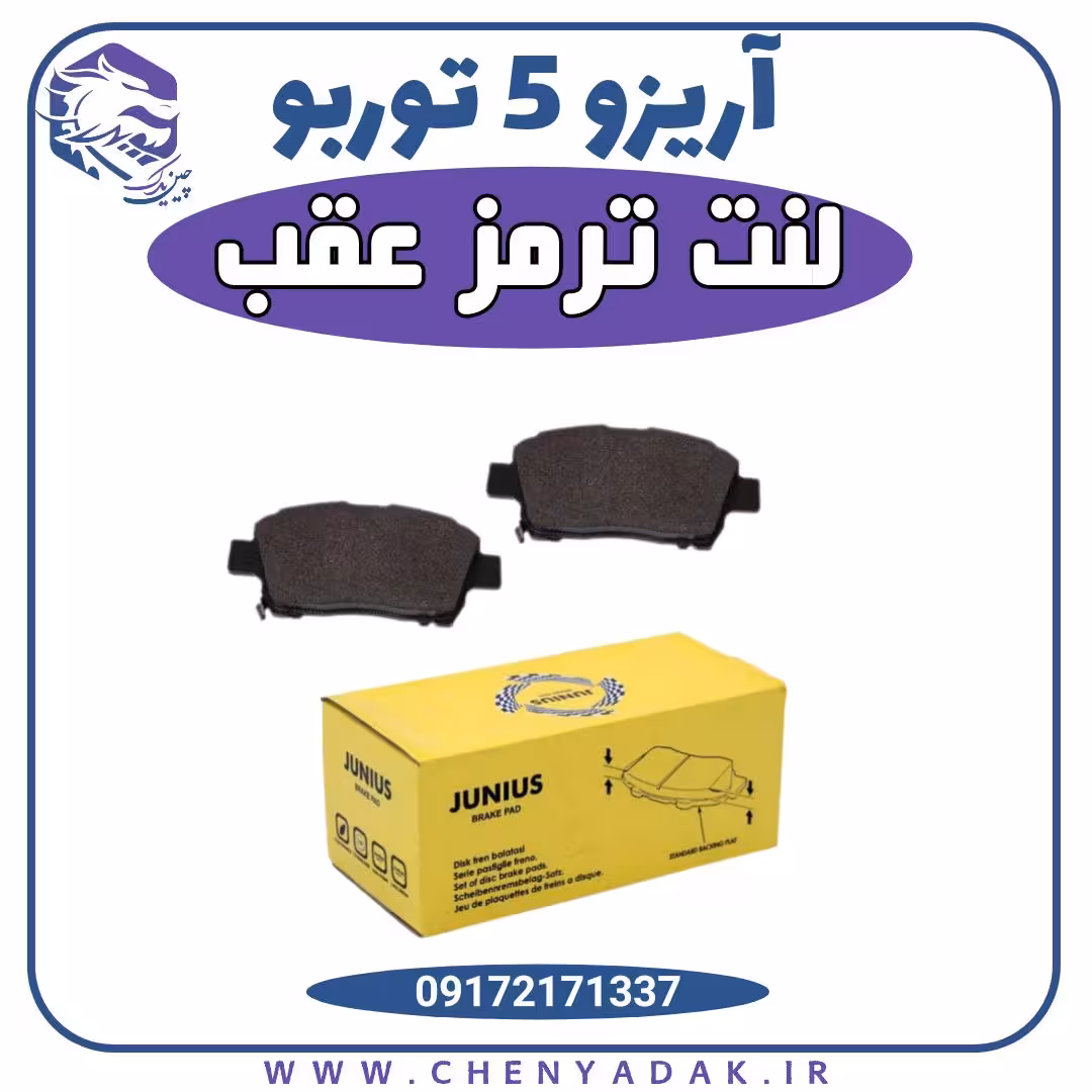 لنت ترمز عقب آریزو 5 توربو