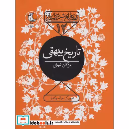 کتاب قصه های شیرین ایرانی12 (تاریخ بیهقی) اثر محمد بیهقی