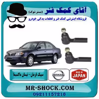 سیبک فرمان نیسان ماکسیما برند تجاری ساخت ژاپن با بهترین کیفیت
