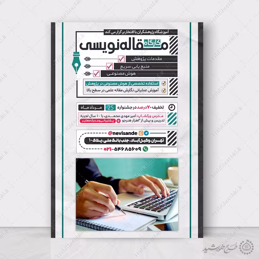 پوستر لایه باز آموزش مقاله نویسی یا نویسندگی