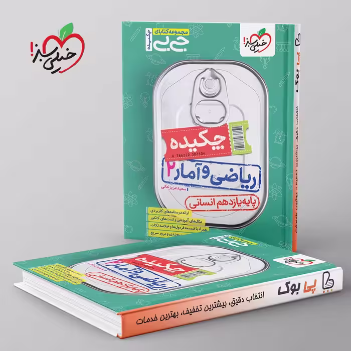 جیبی چکیده ریاضی و آمار یازدهم انسانی خیلی سبز
