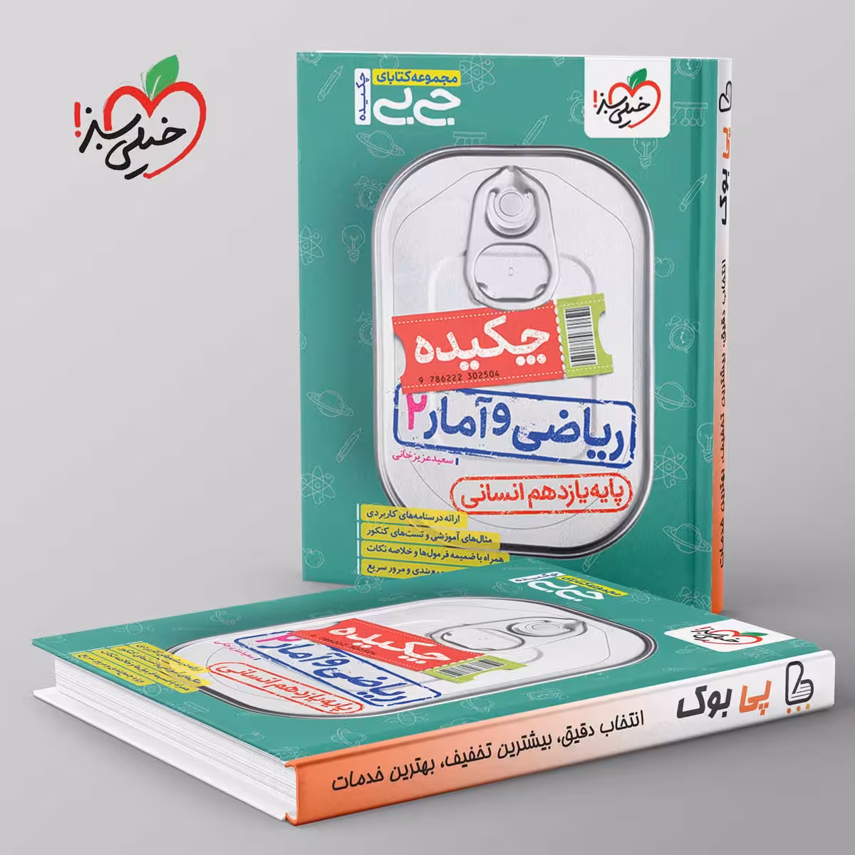 جیبی چکیده ریاضی و آمار یازدهم انسانی خیلی سبز