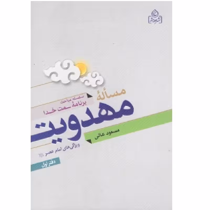 مساله مهدویت دفتر اول ویژگی امام عصر نوشته مسعود عالی