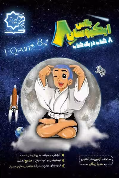 ایکیوسان پلاس هشتم لوح برتر