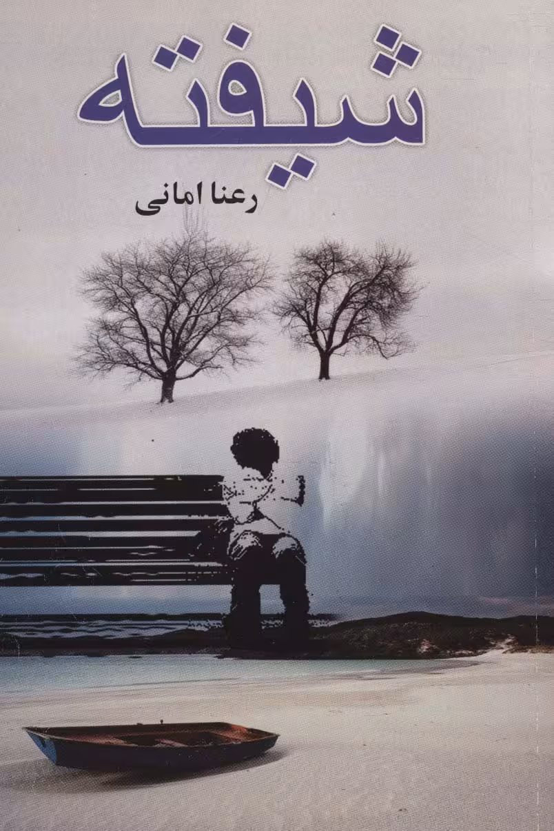 شیفته - ناشربوک | خرید آنلاین کتاب