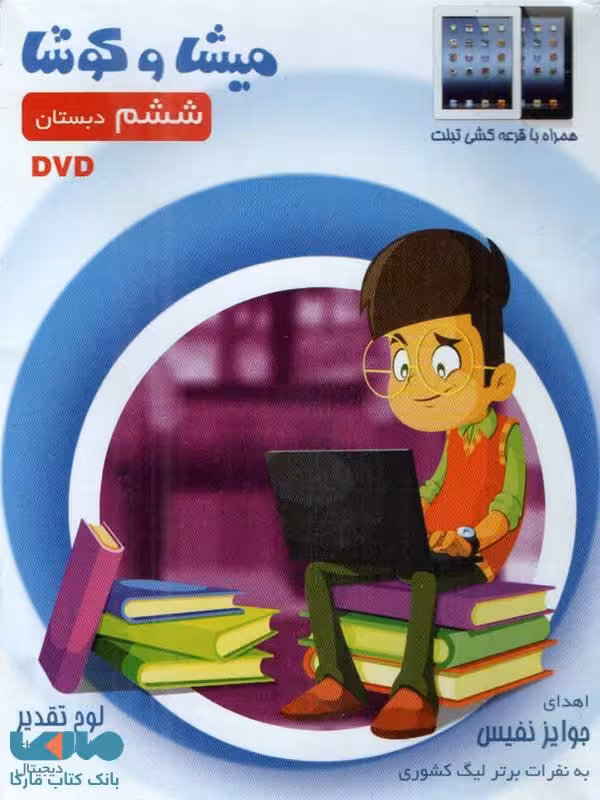 میشا و کوشا ششم ویرا پارسیان