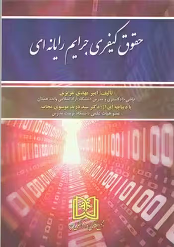خرید کتاب حقوق کیفری جرایم رایانه‌ای — کتابسرای طه