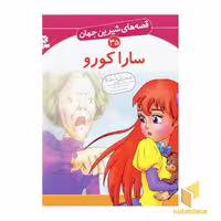 کتاب سارا کورو - قصه های شیرین جهان (35) اثر شاگاهیراتا نشر قدیانی