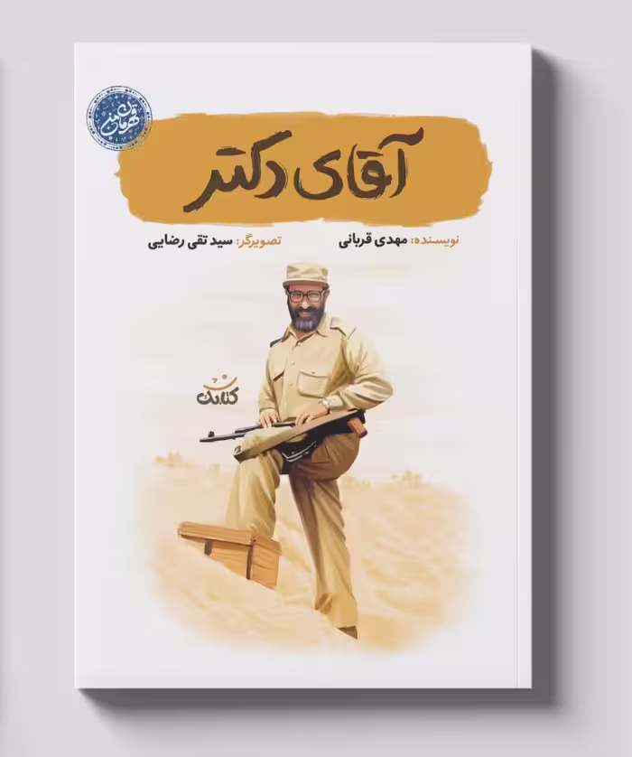 کتاب آقای دکتر درباره شهید چمران چاپ اصل و نو با تخفیف از مجموعه قهرمان من نشر کتابک