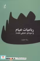 قیمت و خرید کتاب رباعیات خیام و سویه تمثیلی تجدد | ایده بوک
