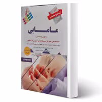 کتاب استخدامی مامایی (رنجبر - پرستش)