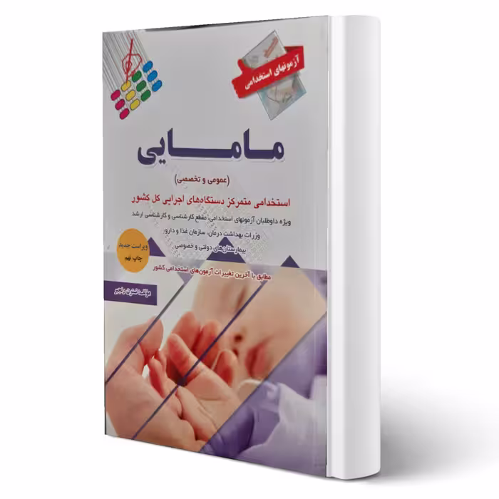 کتاب استخدامی مامایی (رنجبر - پرستش)