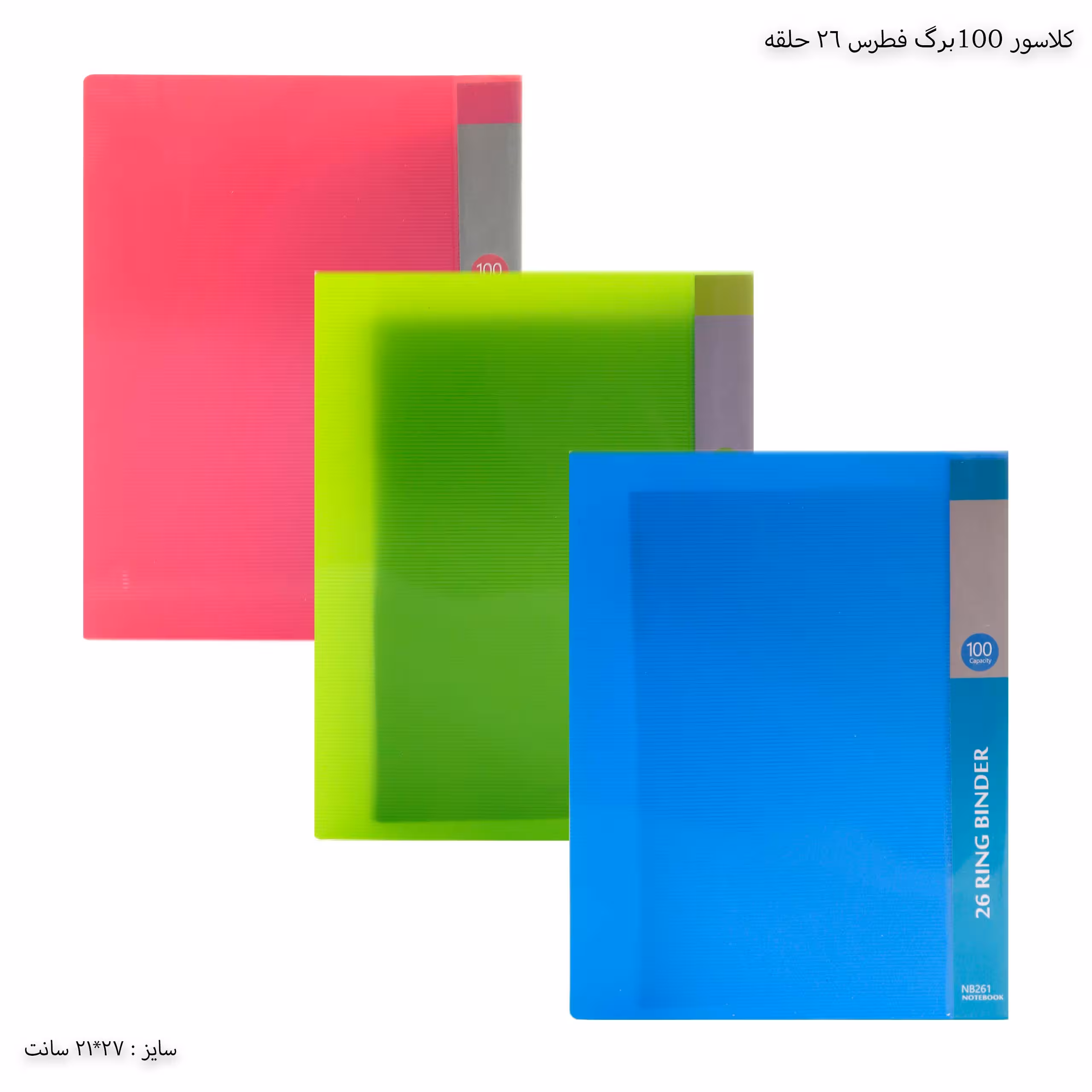 کلاسور 100 برگ فطرس 26 حلقه