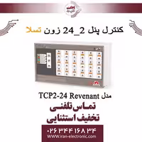 کنترل پنل 2-24 زون تسلا مدل TCP2-24 Revenant pro series