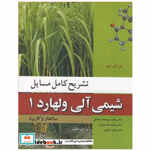 تشریح کامل مسایل شیمی آلی ولهارد 1 ساختار و کاربرد