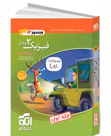 فیزیک جامع دوازدهم تجربی تست الگو
