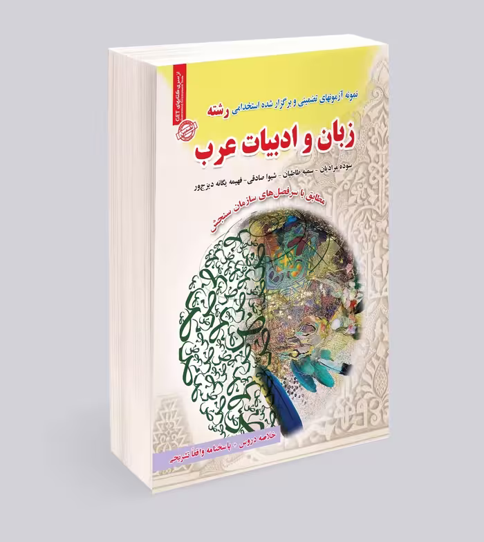 استخدامی رشته زبان و ادبیات عرب
