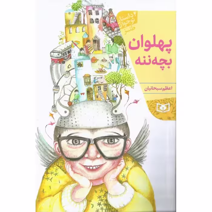 پهلوان بچه ننه