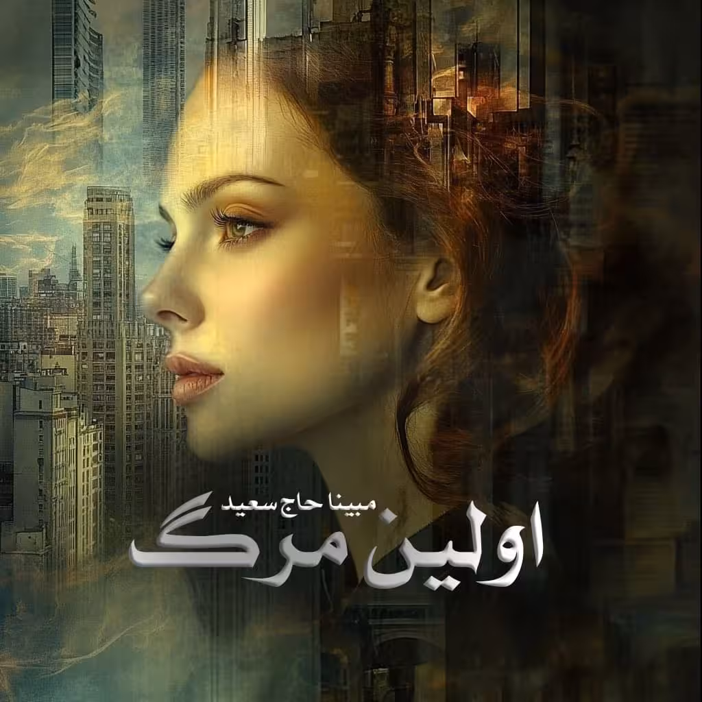 رمان اولین مرگ نویسنده مبیناحاج سعید ژانر عاشقانه