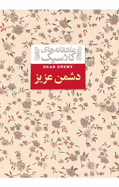 دشمن عزیز (عاشقانه های کلاسیک 13)Ofoq