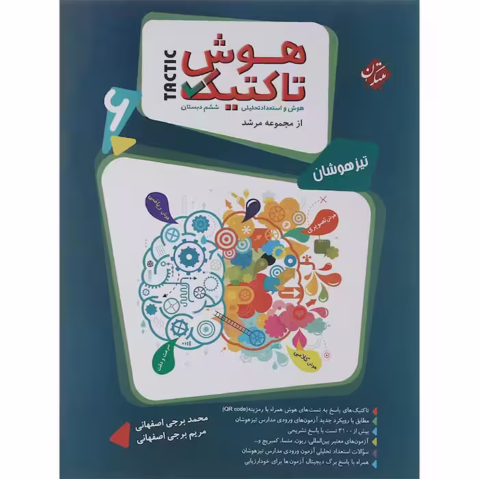 کتاب هوش تاکتیک تیزهوشان ششم مرشد مبتکران (چاپ 1404)