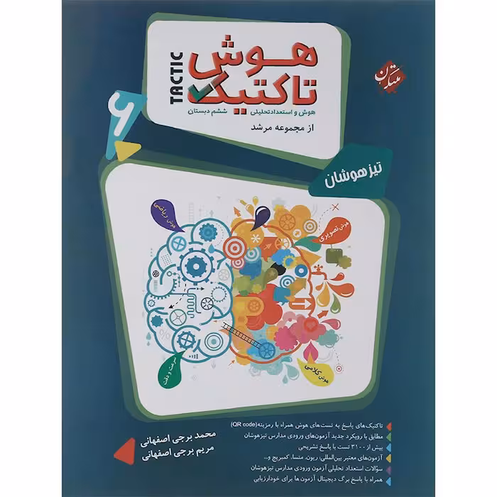 کتاب هوش تاکتیک تیزهوشان ششم مرشد مبتکران (چاپ 1404)