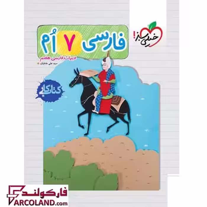 کتاب کار فارسی هفتم خیلی سبز
