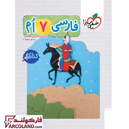 کتاب کار فارسی هفتم خیلی سبز