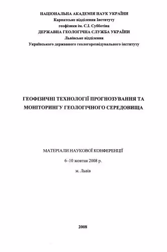 خرید و دانلود نسخه کامل کتاب Транскарпатські геотраверси: нові дані з сучасної геодинаміки