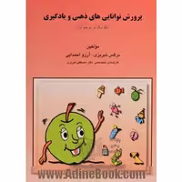 کتاب پرورش توانایی های ذهنی و یادگیری کودک و نوجوان