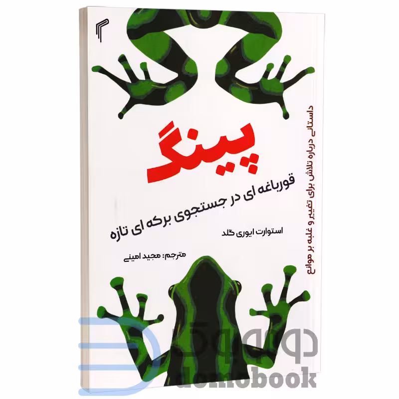 کتاب پینگ در جستجوی برکه ای تازه اثر استوارت ایوری گلد انتشارات تیموری