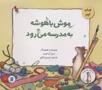 موش باهوشه به مدرسه می رود (گلاسه)