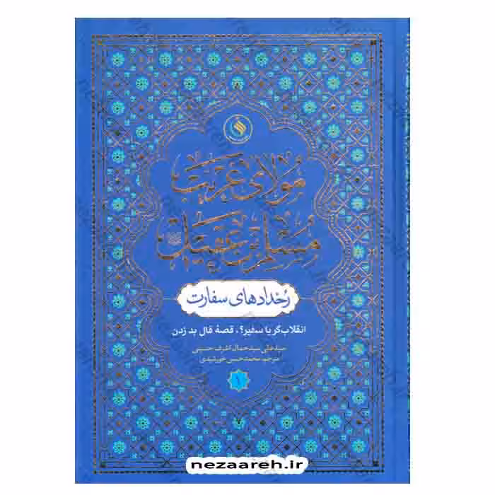 مولای غریب مسلم بن عقیل «ع» (رخدادهای سفارت) 7 جلدی