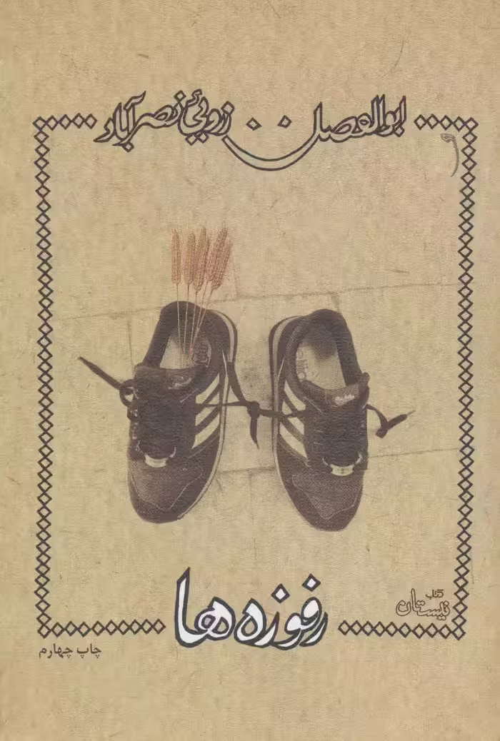 کتاب رفوزه ها اثر ابوالفضل زرویی نصرآباد