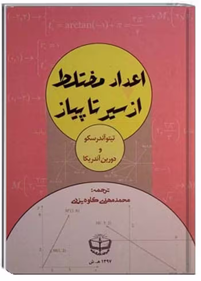 اعداد مختلط از سیر تا پیاز