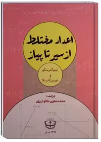 اعداد مختلط از سیر تا پیاز