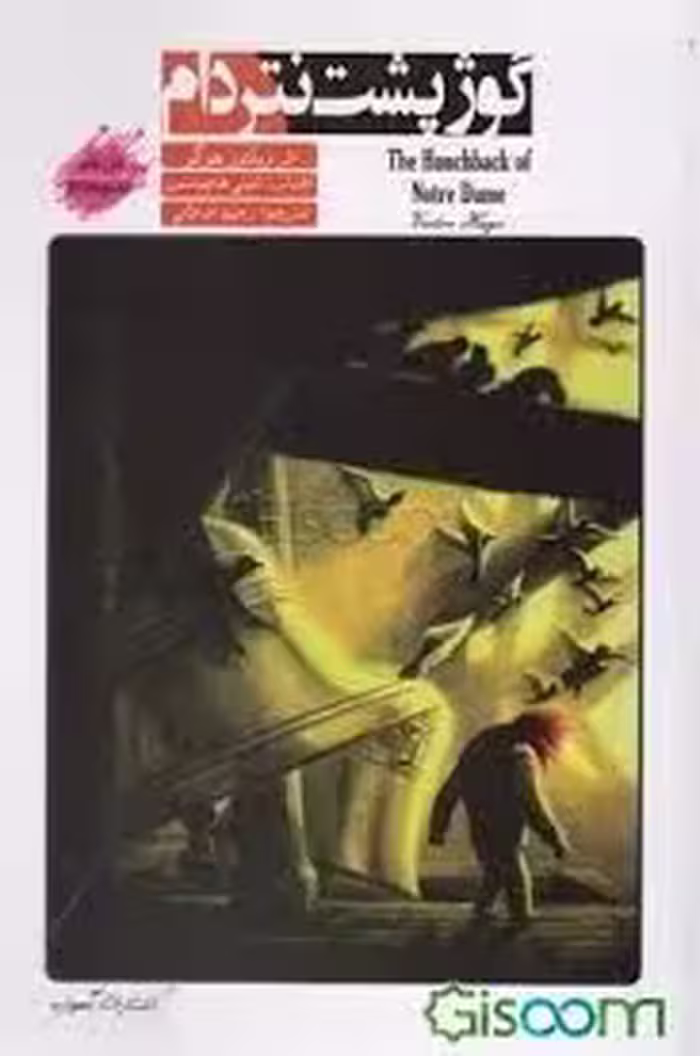 کتاب داستان دو زبانه گوژپشت نتردام (The Hunchback of Notre Dame)