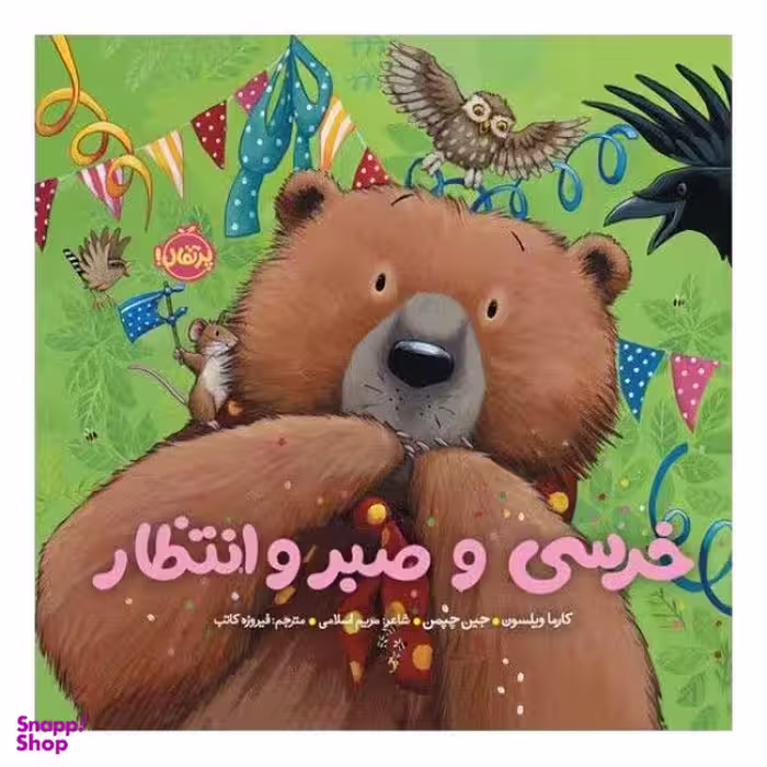 کتاب خرسی و صبر و انتظار اثر کارما ویلسون انتشارات پرتقال