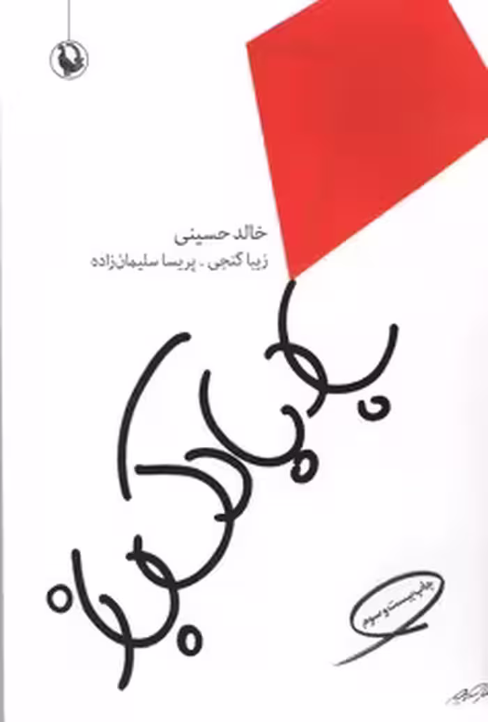 بادبادک باز(مروارید )